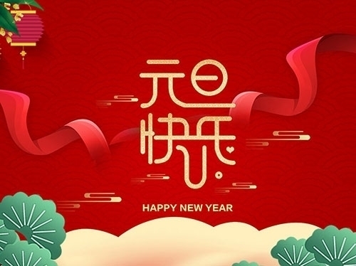 揚(yáng)州市永安醫(yī)療器械有限公司祝大家元旦快樂！